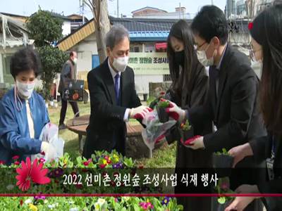 2022선미촌정원숲조성사업식재행사
