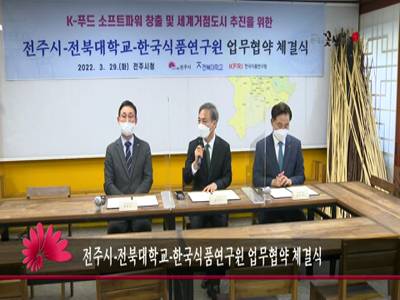 전주시전북대학교한국식품연구원업무협약체결식