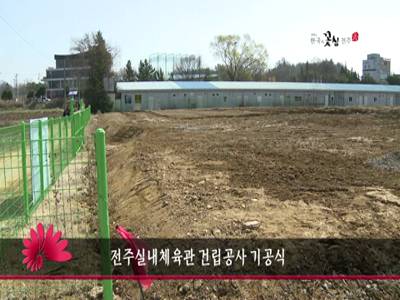 전주실내체육관건립공사기공식