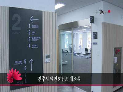 전주시덕진보건소개소식