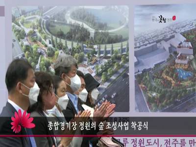 종합경기장정원의숲조성사업착공식
