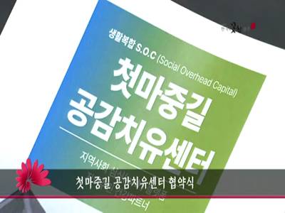 첫마중길공감치유센터협약식