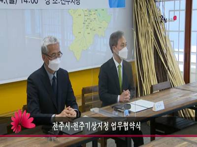 전주시전주기상지청업무협약