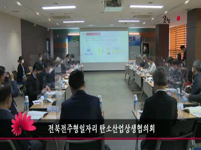전북전주형일자리탄소산업상생협의회