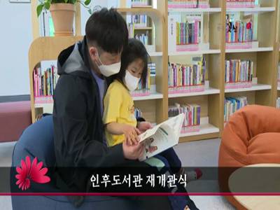 인후도서관재개관식