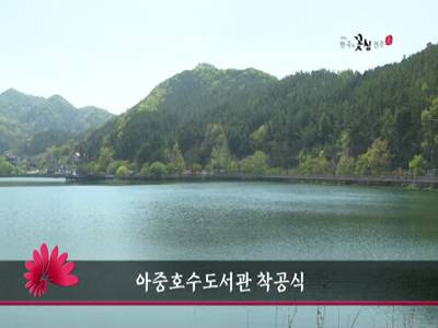 아중호수도서관착공식
