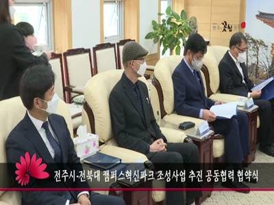 전주시전북대캠퍼스혁신파크조성사업추진공동협력협약식
