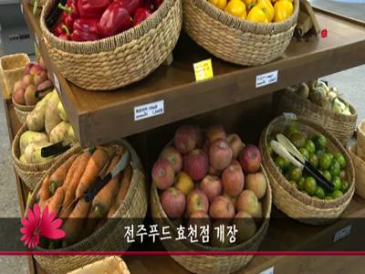전주푸드효천점개장