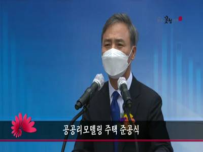 공공리모델링주택준공식