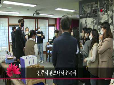 전주시홍보대사위촉식