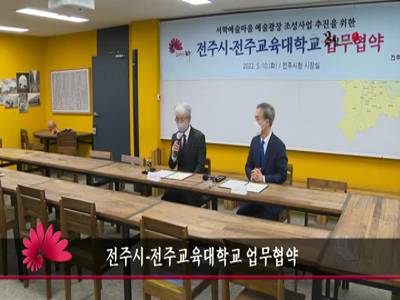 전주시전주교육대학교업무협약