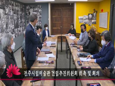 전주시립미술관건립추진위원회위촉및회의
