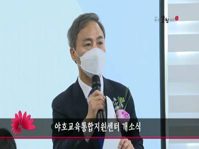야호교육통합지원센터개소식