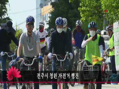 전주시청원자전거행진