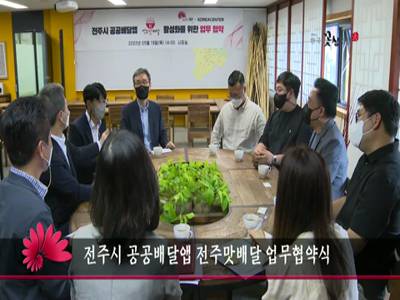 전주시공공배달앱전주맛배달업무협약식
