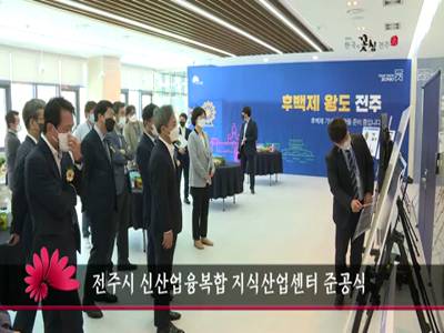 전주시신산업융복합지식산업센터준공식