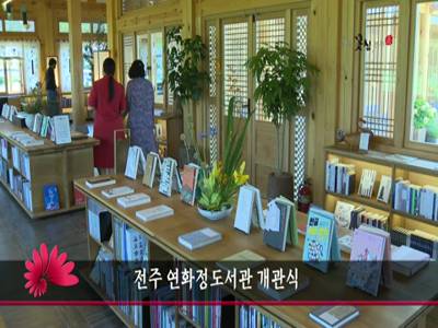 전주연화정도서관개관식