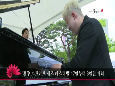 전주스트리트재즈페스티벌17일부터3일간개최