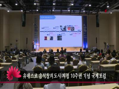 유네스코음식창의도시지정10주년기념국제포럼
