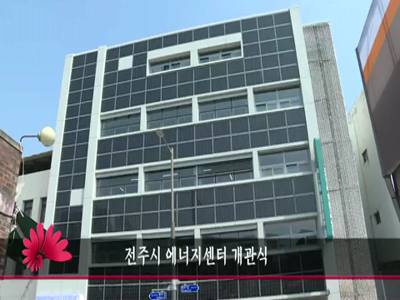 전주시에너지센터개관식