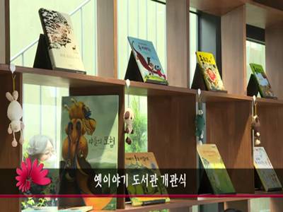 옛이야기도서관개관식