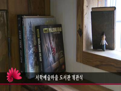 서학예술마을도서관개관식