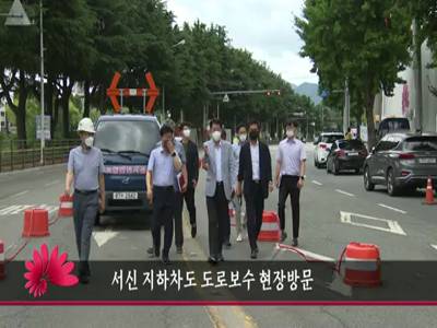 서신지하차도도로보수현장방문
