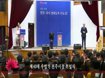 제40대우범기전주시장취임식