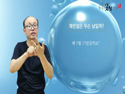 생활수어정보통(2022.07.18.) - 제헌절은 무슨 날일까? -