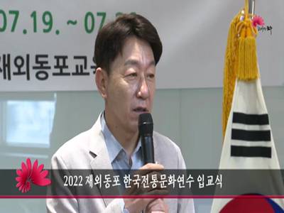 2022재외동포한국전통문화연수입교식