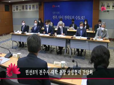 민선8기전주시대학총장상생협력간담회