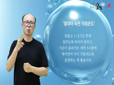 생활수어정보통(2022.07.25.) -열대야 숙면 적정온도-