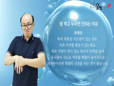 생활수어정보통(2022.08.08.) -밥 먹고 누우면 안되는 이유-