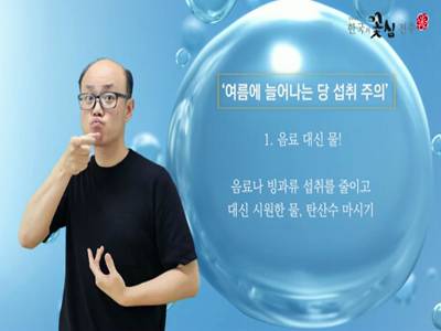 생활수어정보통(2022.08.16.) -여름에 늘어나는 당 섭취주의-