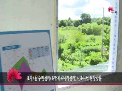 효자4동주민센터복합커뮤니티센터신축사업현장방문