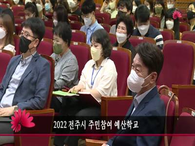2022전주시주민참여예산학교