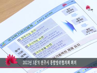 2022년3분기전주시통합방위협의회회의