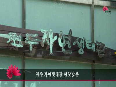 전주자연생태관현장방문
