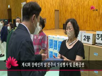 제42회장애인의날전주시기념행사및문화공연