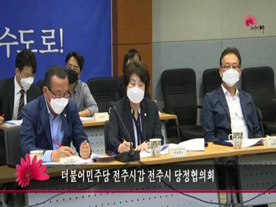 더불어민주당전주시갑전주시당정협의회