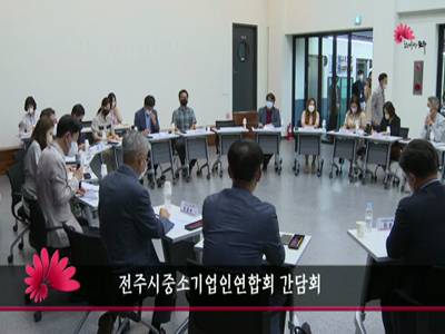 전주시중소기업인연합회간담회