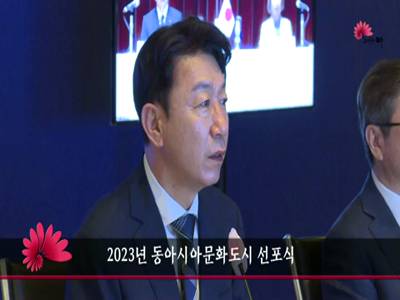 2023년동아시아문화도시선포식