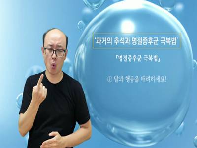 생활수어정보통(2022.09.05.) -과거의 추석과 명절증후군 극복법-