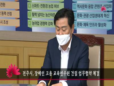 전주시장애인고용교육연수원건립업무협약체결