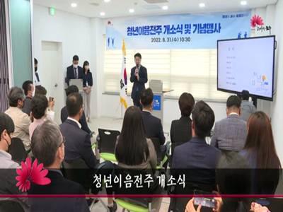 청년이음전주개소식