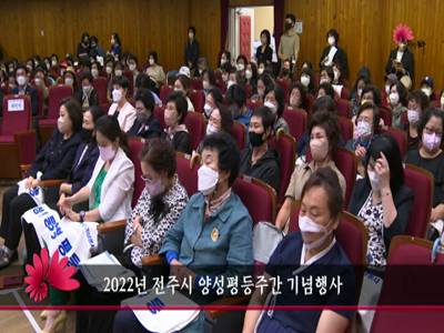 2022년전주시양성평등주간기념행사