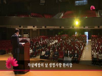 자살예방의날생명사랑한바탕