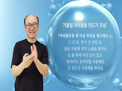 생활수어정보통(2022.09.19.) -가을철 야외활동 진드기 조심-