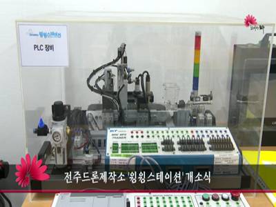 전주드론제작소윙윙스테이션개소식