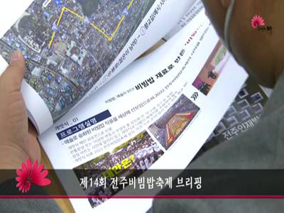 제14회전주비빔밥축제브리핑